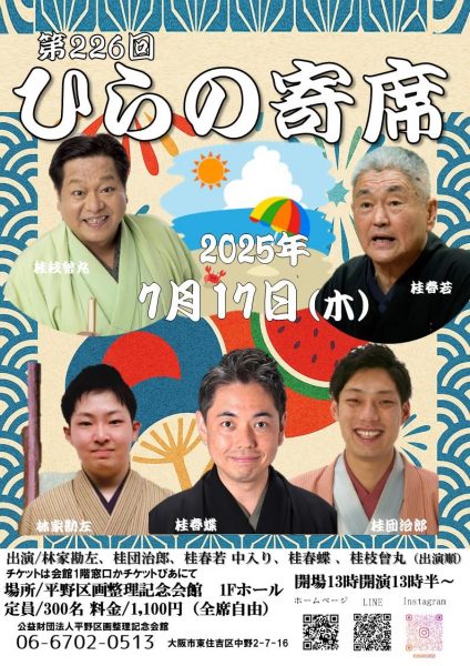 第226回ひらの寄席