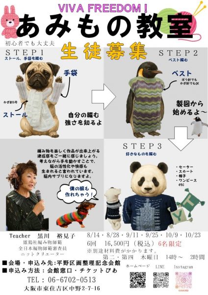 VIVA FREEDOM！あみもの教室生徒募集！（全6回コース）