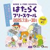はたらくフリースクール
