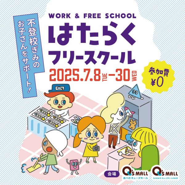 はたらくフリースクール