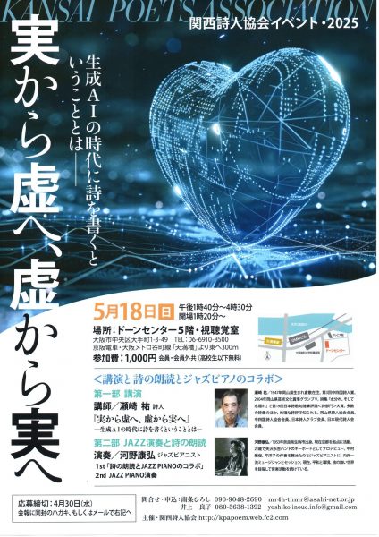 関西詩人協会イベント２０２５「実から虚へ、虚から実へ」