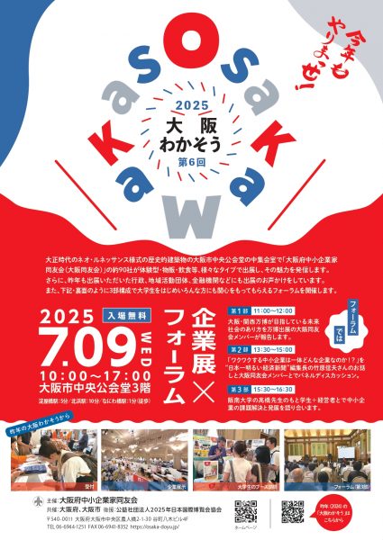 第6回 大阪わかそう2025