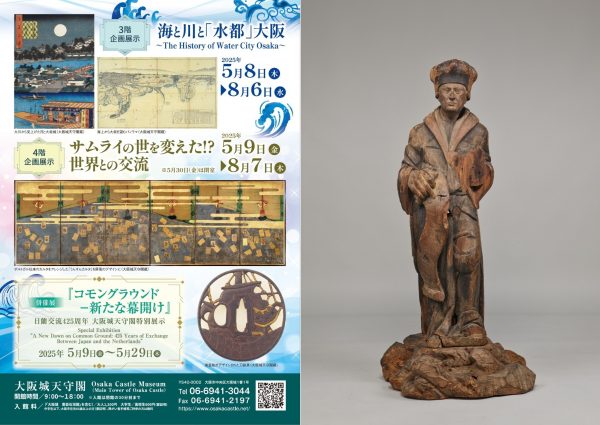 併催展『コモングラウンド – 新たな幕開け』日蘭交流425周年 大阪城天守閣特別展示