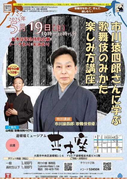 市川猿四郎さんに学ぶ 歌舞伎のみかた 楽しみ方講座