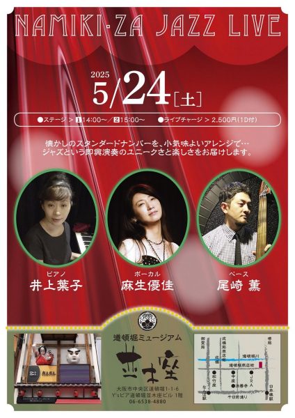 NAMIKI・ZA JAZZ LIVE（5/24）