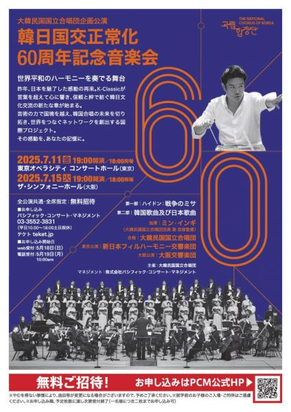 【無料ご招待】大阪交響楽団出演！韓日国交正常化60周年記念音楽会