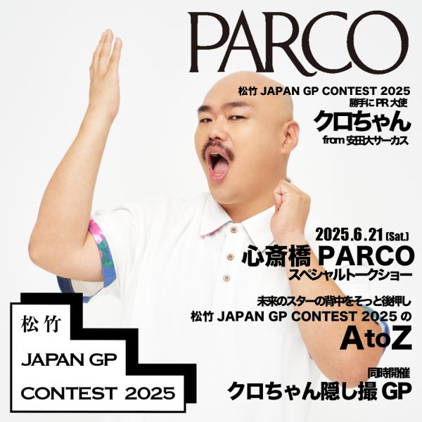 『松竹 JAPAN GP CONTEST 2025』開催記念 クロちゃんがPARCOにやってくる！