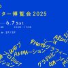 この街のクリエイター博覧会2025