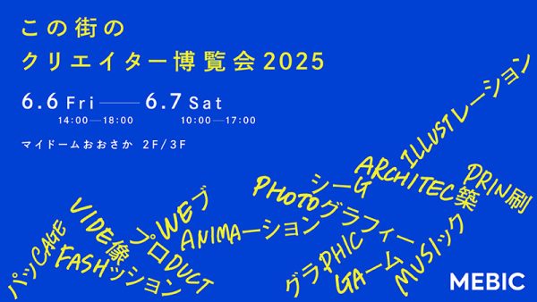 この街のクリエイター博覧会2025