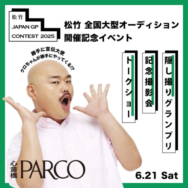 『松竹 JAPAN GP CONTEST 2025』開催記念 クロちゃんがPARCOにやってくる！