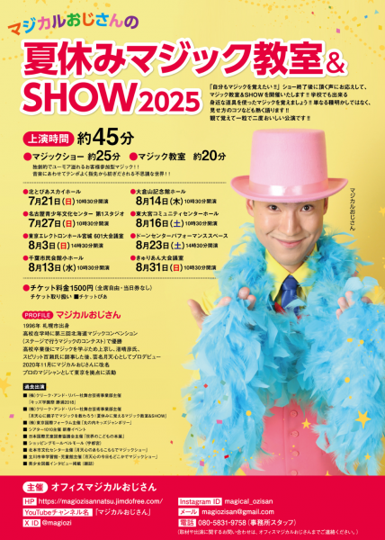 マジカルおじさんのサマーマジック教室＆ＳＨＯＷ２０２５