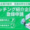【オンライン】大阪府内の中小企業の新卒採用を応援！マッチング企業登録受付中！