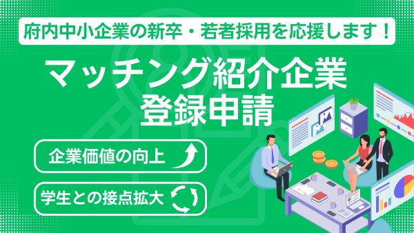 【オンライン】大阪府内の中小企業の新卒採用を応援！マッチング企業登録受付中！