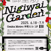 御堂筋 Nigiwai ガーデン展