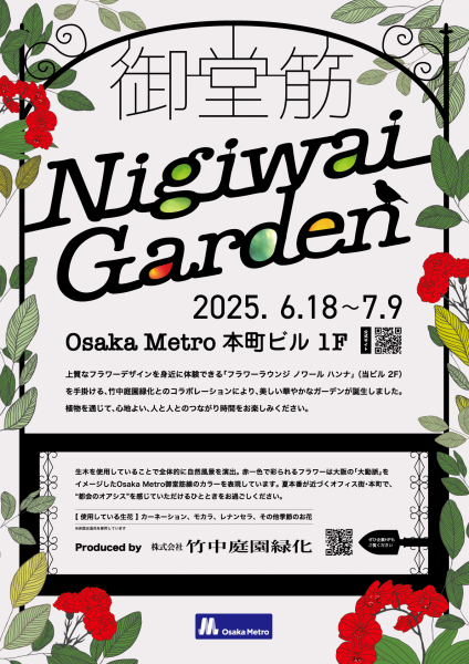 御堂筋 Nigiwai ガーデン展