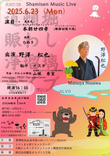 野澤松也の浄瑠璃ライブ（2025.06）