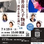 金井喜久子物語 朗読と音楽の調べ in大阪