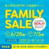 輸入卸売り専門街「大阪舶来マート」2025夏ファミリーセール