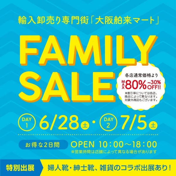 輸入卸売り専門街「大阪舶来マート」2025夏ファミリーセール