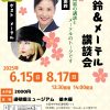 南鈴＆メーテル講談会（2025.06, 2025.08）