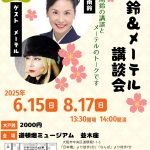 南鈴＆メーテル講談会（2025.06, 2025.08）