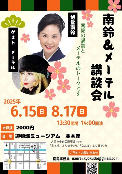 南鈴＆メーテル講談会（2025.06, 2025.08）