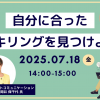 【無料オンラインセミナー】自分に合ったリスキリングを見つけよう！