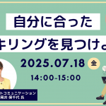 【無料オンラインセミナー】自分に合ったリスキリングを見つけよう！