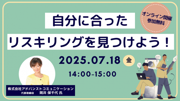 【無料オンラインセミナー】自分に合ったリスキリングを見つけよう！