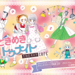 ときめきトゥナイト CAFE（大阪）