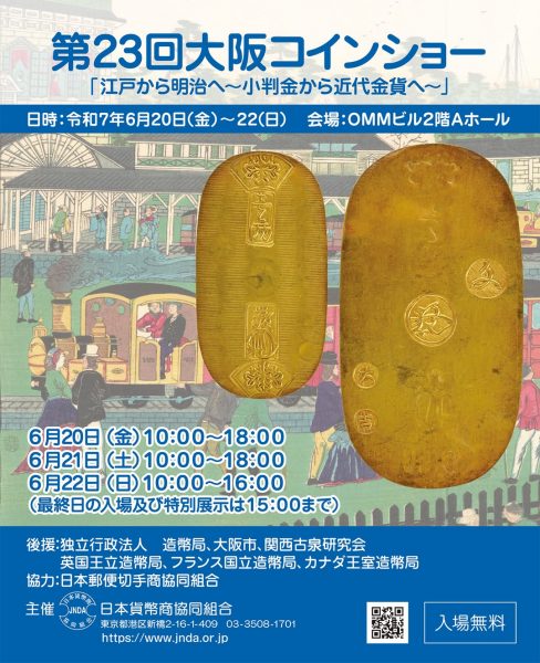 第23回 大阪コインショー「江戸から明治へ〜小判金から近代金貨へ〜」