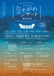 たそがれコンサート2025