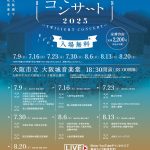 たそがれコンサート2025