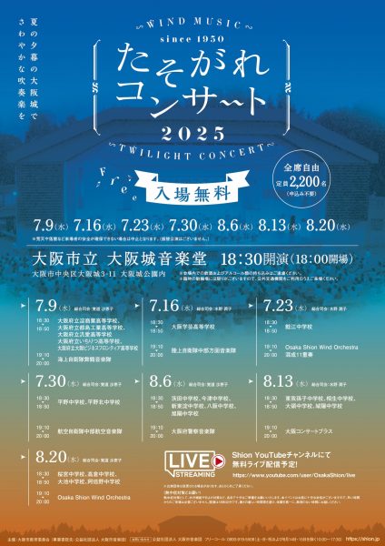 たそがれコンサート2025