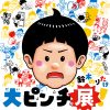 鈴木のりたけ 「大ピンチ展！」