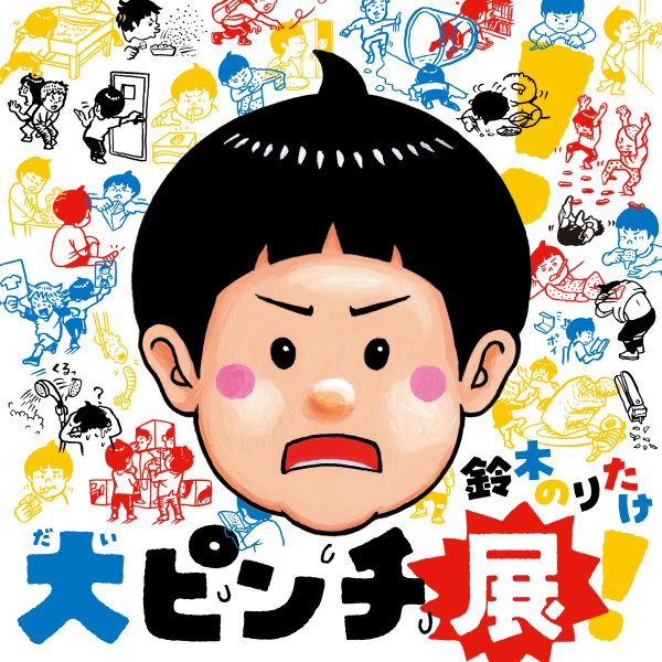 鈴木のりたけ 「大ピンチ展！」