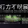 行方不明展 大阪