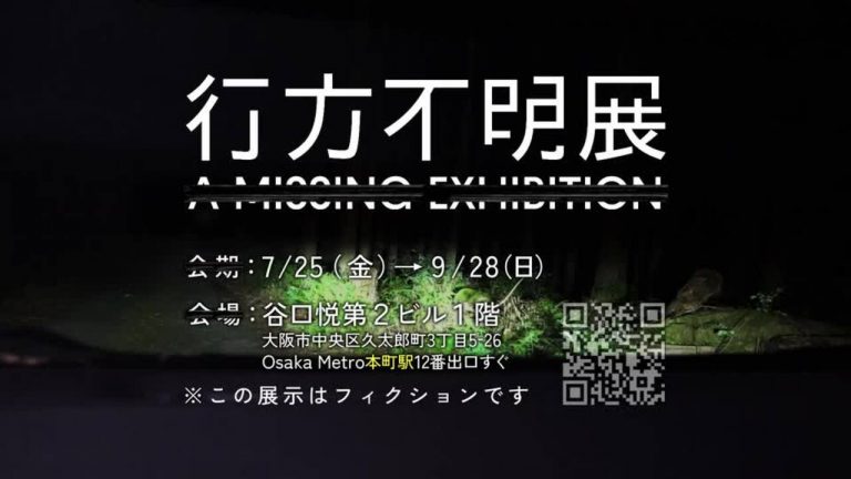 行方不明展 大阪 - 大阪中心 The Heart of Osaka Japan – 大阪市中央区オフィシャルサイト 地域情報ポータルサイト