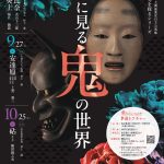 大槻能楽堂自主公演能　能の魅力を探るシリーズ「能に見る鬼の世界」（2025.08-10）