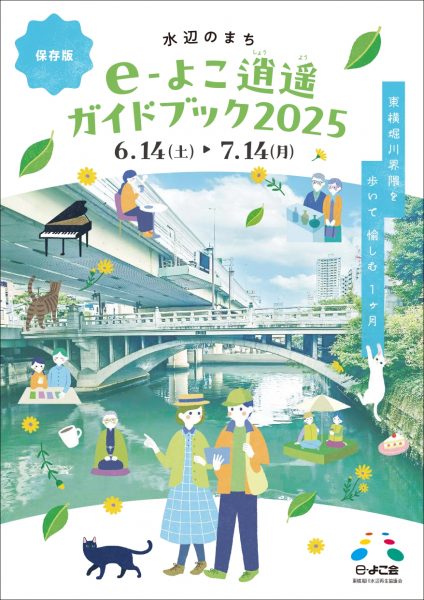 e-よこ逍遥2025