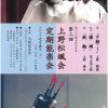 第二回上野松颯会 定期能楽会