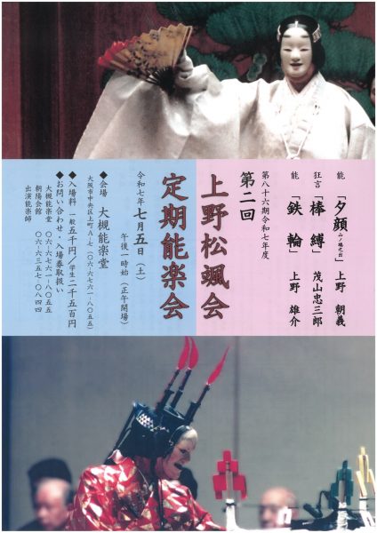 第二回上野松颯会 定期能楽会