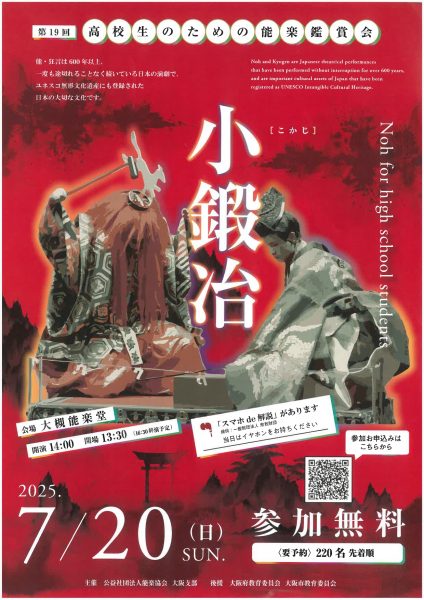 第19回高校生のための能楽鑑賞会