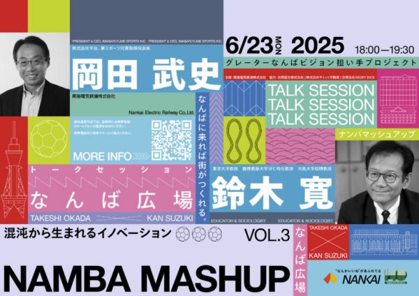 第3回 NAMBA MASHUP 混沌から生まれるイノベーション「岡田武史氏×鈴木寛氏トークセッション“スポーツ・教育・なんばの未来を語る”」