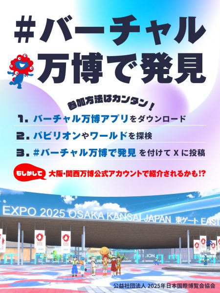 EXPO 2025 バーチャル万博 ～空飛ぶ夢洲～