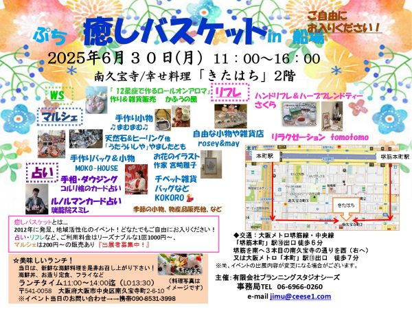 癒しバスケットin船場 (2025.06)