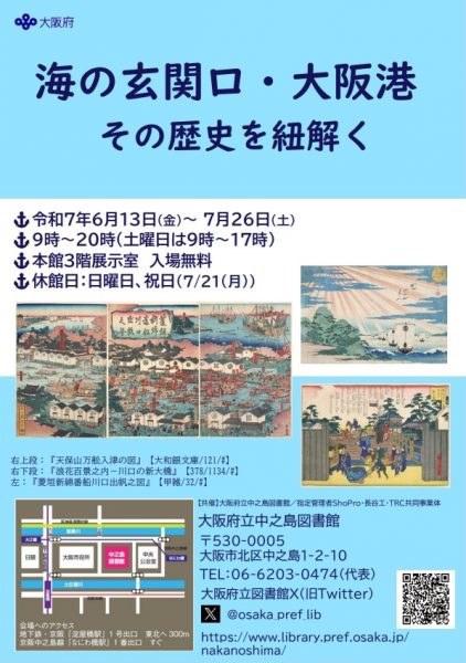 令和7年度特別展「海の玄関・大阪港　その歴史を紐解く」