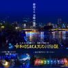 令和OSAKA天の川伝説2025
