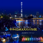 令和OSAKA天の川伝説2025