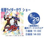 仮面ライダーガヴ ショー